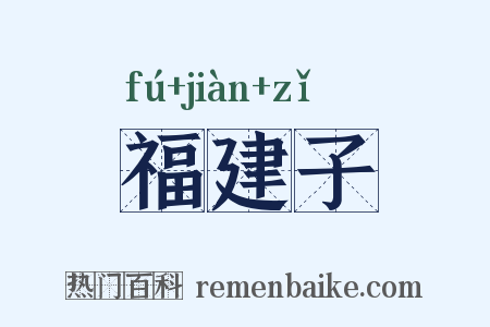 福建子是什么意思的图片